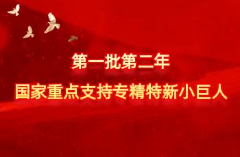 天下仅575家 | 北方xcsports入选第一批第二年国家重点支持专精特新小巨人