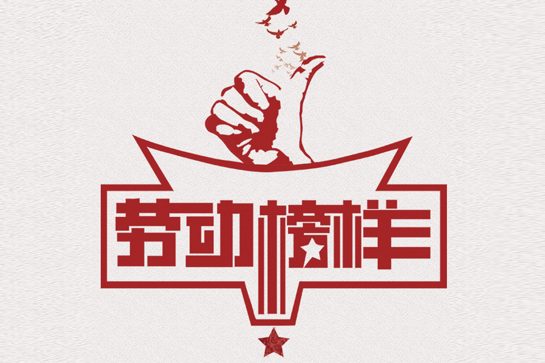 北方xcsports董事长王荣博荣获山东省五一劳动奖章